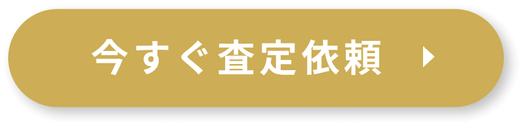 査定依頼のボタン