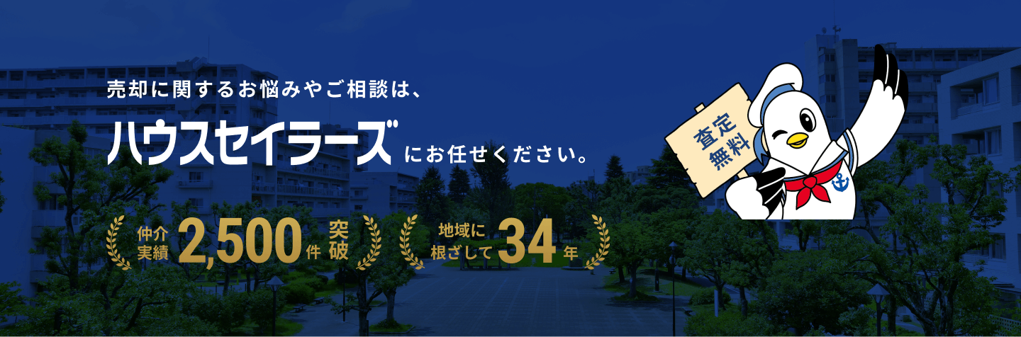 売却に関するお悩みやご相談は、ハウスセイラーズにお任せください。