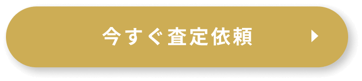 査定依頼のボタン