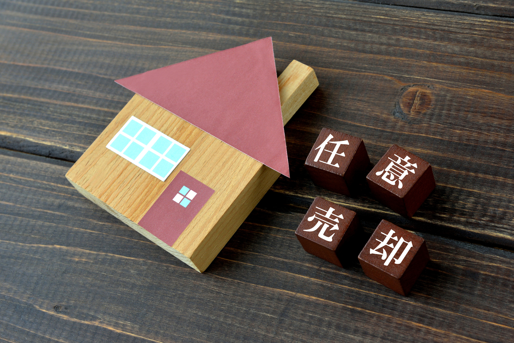 足立区で任意売却を成功させる方法 ー 競売回避・住宅ローン滞納を地域密着の不動産会社が解説